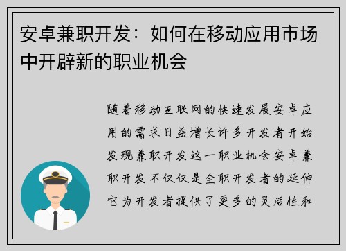 安卓兼职开发：如何在移动应用市场中开辟新的职业机会