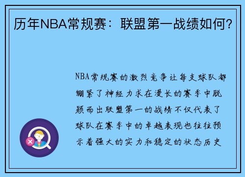 历年NBA常规赛：联盟第一战绩如何？