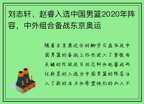 刘志轩、赵睿入选中国男篮2020年阵容，中外组合备战东京奥运