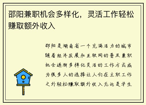 邵阳兼职机会多样化，灵活工作轻松赚取额外收入