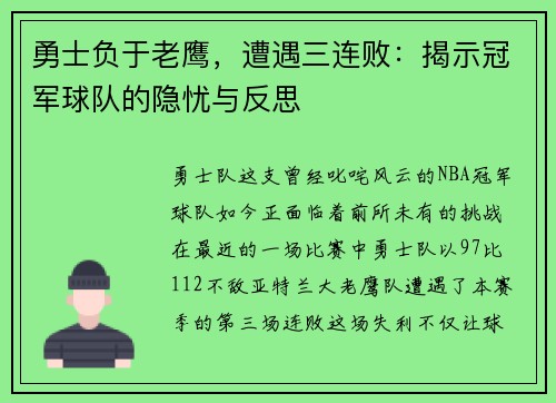 勇士负于老鹰，遭遇三连败：揭示冠军球队的隐忧与反思