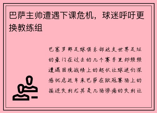 巴萨主帅遭遇下课危机，球迷呼吁更换教练组