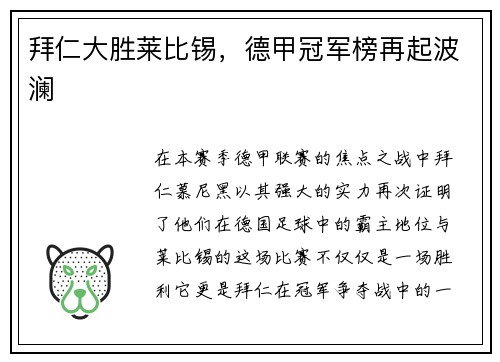 拜仁大胜莱比锡，德甲冠军榜再起波澜