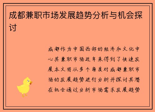 成都兼职市场发展趋势分析与机会探讨