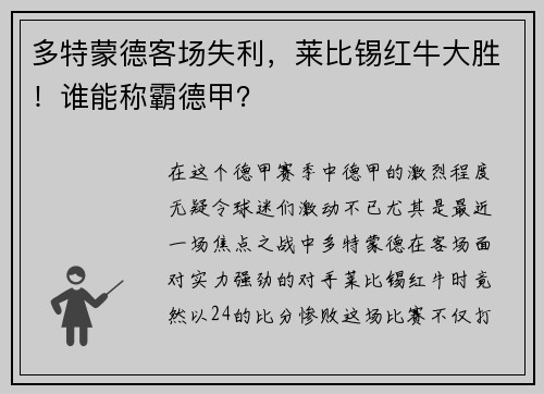 多特蒙德客场失利，莱比锡红牛大胜！谁能称霸德甲？
