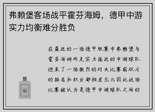 弗赖堡客场战平霍芬海姆，德甲中游实力均衡难分胜负