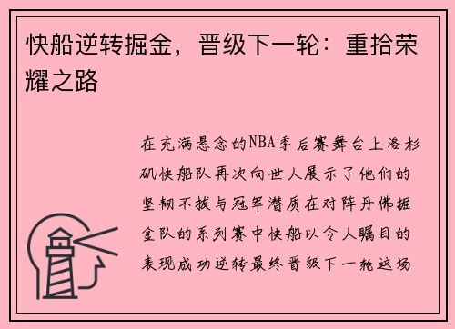 快船逆转掘金，晋级下一轮：重拾荣耀之路