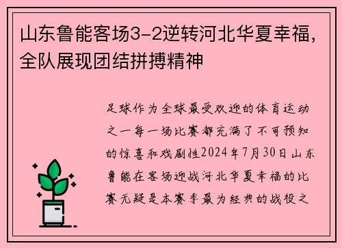 山东鲁能客场3-2逆转河北华夏幸福，全队展现团结拼搏精神