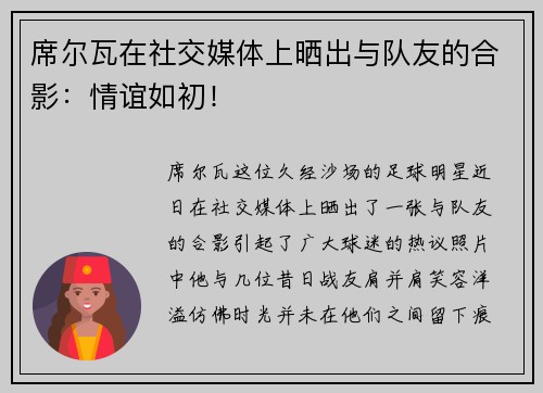 席尔瓦在社交媒体上晒出与队友的合影：情谊如初！