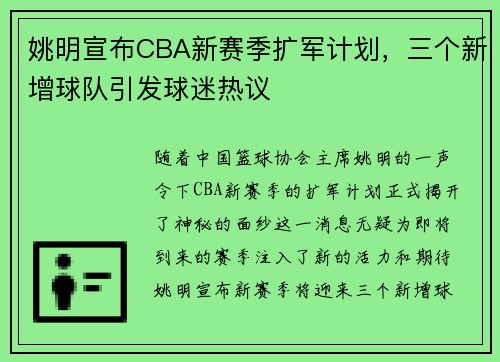 姚明宣布CBA新赛季扩军计划，三个新增球队引发球迷热议