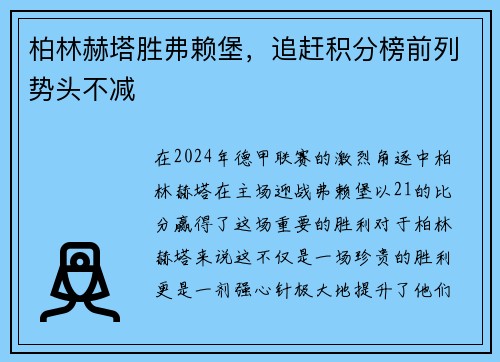 柏林赫塔胜弗赖堡，追赶积分榜前列势头不减