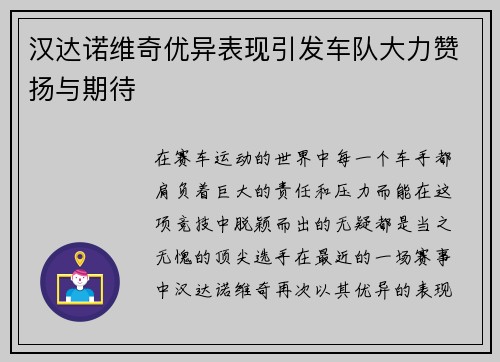 汉达诺维奇优异表现引发车队大力赞扬与期待