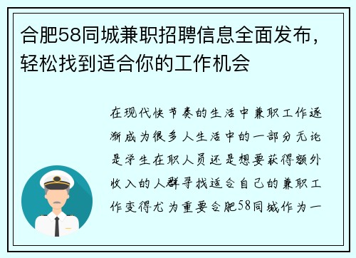 合肥58同城兼职招聘信息全面发布，轻松找到适合你的工作机会