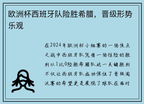 欧洲杯西班牙队险胜希腊，晋级形势乐观
