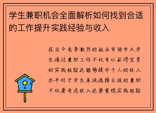 学生兼职机会全面解析如何找到合适的工作提升实践经验与收入