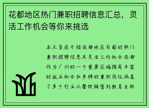 花都地区热门兼职招聘信息汇总，灵活工作机会等你来挑选