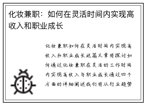 化妆兼职：如何在灵活时间内实现高收入和职业成长