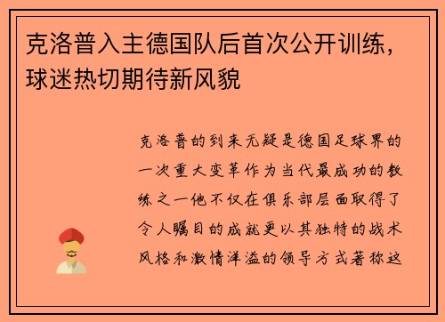 克洛普入主德国队后首次公开训练，球迷热切期待新风貌