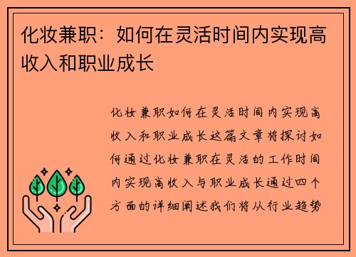 化妆兼职：如何在灵活时间内实现高收入和职业成长