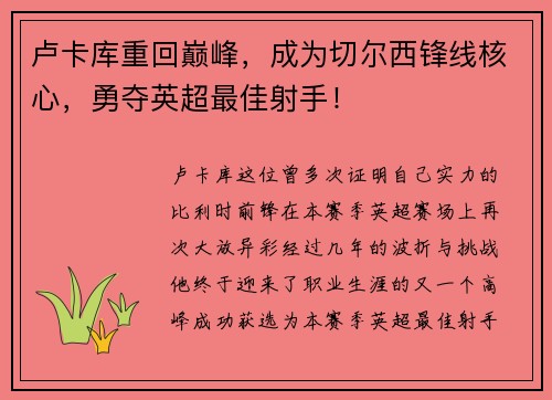 卢卡库重回巅峰，成为切尔西锋线核心，勇夺英超最佳射手！