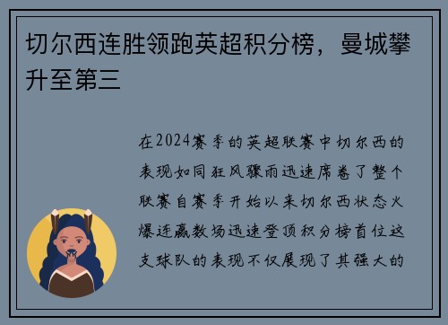 切尔西连胜领跑英超积分榜，曼城攀升至第三