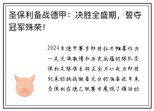 圣保利备战德甲：决胜全盛期，誓夺冠军殊荣！