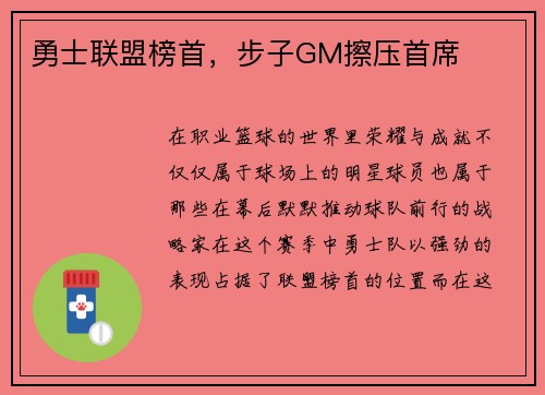 勇士联盟榜首，步子GM擦压首席