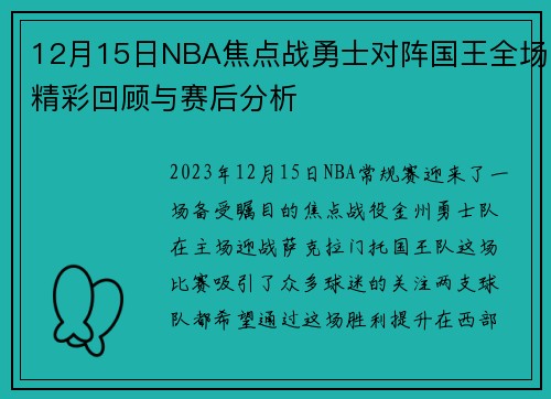 12月15日NBA焦点战勇士对阵国王全场精彩回顾与赛后分析