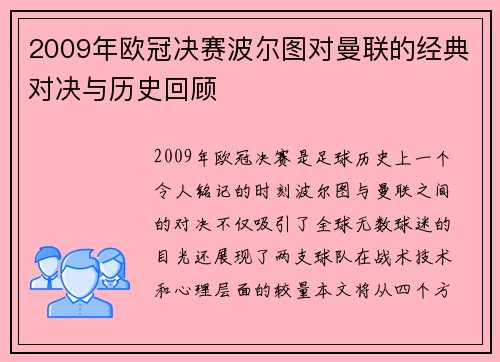 2009年欧冠决赛波尔图对曼联的经典对决与历史回顾