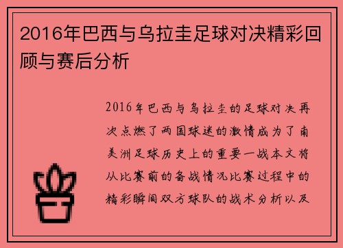 2016年巴西与乌拉圭足球对决精彩回顾与赛后分析