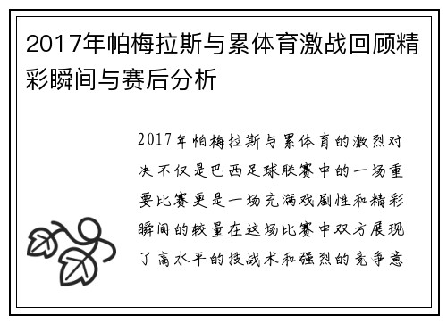 2017年帕梅拉斯与累体育激战回顾精彩瞬间与赛后分析