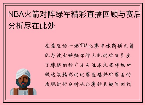 NBA火箭对阵绿军精彩直播回顾与赛后分析尽在此处