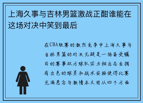 上海久事与吉林男篮激战正酣谁能在这场对决中笑到最后