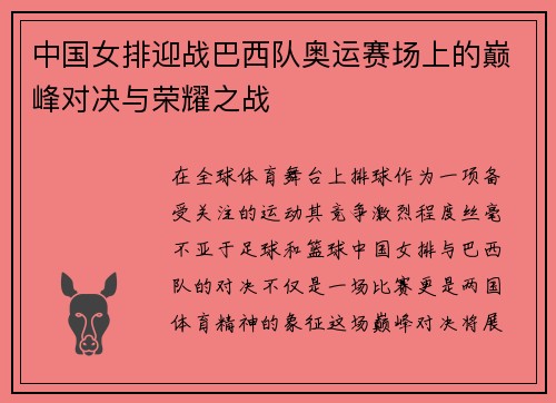 中国女排迎战巴西队奥运赛场上的巅峰对决与荣耀之战