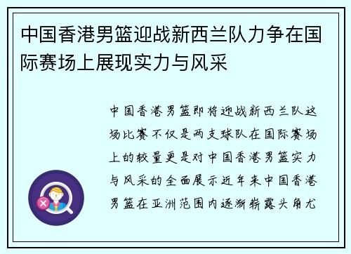 中国香港男篮迎战新西兰队力争在国际赛场上展现实力与风采