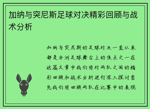 加纳与突尼斯足球对决精彩回顾与战术分析