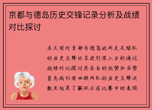 京都与德岛历史交锋记录分析及战绩对比探讨
