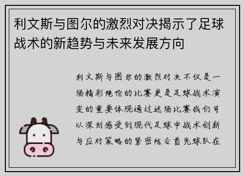 利文斯与图尔的激烈对决揭示了足球战术的新趋势与未来发展方向