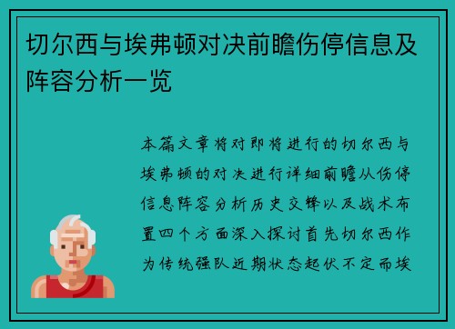 切尔西与埃弗顿对决前瞻伤停信息及阵容分析一览