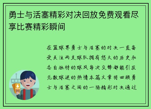 勇士与活塞精彩对决回放免费观看尽享比赛精彩瞬间