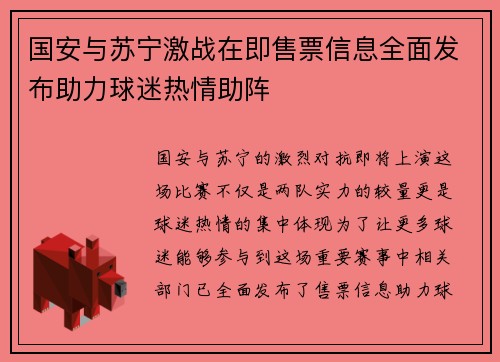 国安与苏宁激战在即售票信息全面发布助力球迷热情助阵