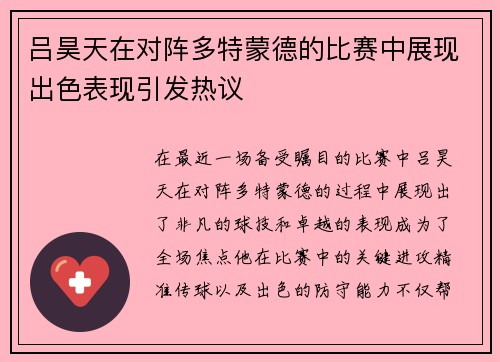 吕昊天在对阵多特蒙德的比赛中展现出色表现引发热议