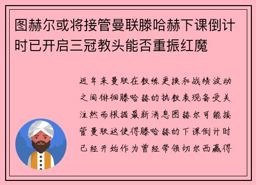 图赫尔或将接管曼联滕哈赫下课倒计时已开启三冠教头能否重振红魔