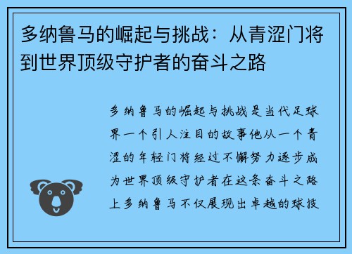 多纳鲁马的崛起与挑战：从青涩门将到世界顶级守护者的奋斗之路