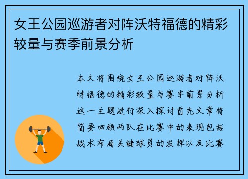 女王公园巡游者对阵沃特福德的精彩较量与赛季前景分析