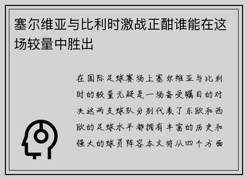 塞尔维亚与比利时激战正酣谁能在这场较量中胜出