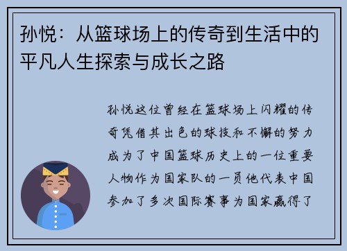 孙悦：从篮球场上的传奇到生活中的平凡人生探索与成长之路