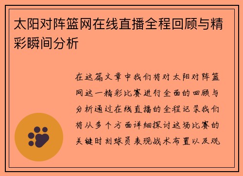 太阳对阵篮网在线直播全程回顾与精彩瞬间分析