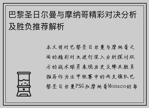 巴黎圣日尔曼与摩纳哥精彩对决分析及胜负推荐解析