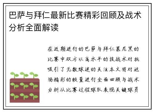 巴萨与拜仁最新比赛精彩回顾及战术分析全面解读